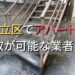 足立区で一棟アパート・ビルなどが買取可能な業者