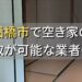 船橋市で空き家（ボロ屋・古屋）が買取可能な業者