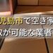 鹿児島市で空き家（ボロ屋・古屋）が買取可能な業者