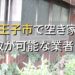 八王子市で空き家（ボロ屋・古屋）が買取可能な業者