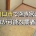 川口市で空き家（ボロ屋・古屋）が買取可能な業者