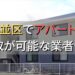 杉並区で一棟アパート・ビルなどが買取可能な業者