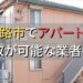 姫路市で一棟アパート・ビルなどが買取可能な業者