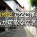 板橋区で空き家（ボロ屋・古屋）が買取可能な業者
