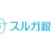 スルガ銀行不動産投資ローンの特徴を知ろう