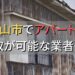 松山市で一棟アパート・ビルなどが買取可能な業者
