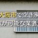 東大阪市で空き家（ボロ屋・古屋）が買取可能な業者