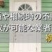 横浜市で相続・離婚による不動産売却・買取可能な業者