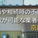 京都市で相続・離婚による不動産売却・買取可能な業者