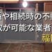 福岡市で相続・離婚による不動産売却・買取可能な業者