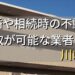 川崎市で相続・離婚による不動産売却・買取可能な業者