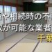 千葉市で相続・離婚による不動産売却・買取可能な業者