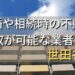 世田谷区で相続・離婚による不動産売却・買取可能な業者