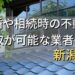新潟市で相続・離婚による不動産売却・買取可能な業者
