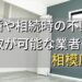 相模原市で相続・離婚による不動産売却・買取可能な業者