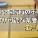 江戸川区で相続・離婚による不動産売却・買取可能な業者