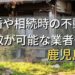 鹿児島市で相続・離婚による不動産売却・買取可能な業者