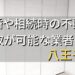 八王子市で相続・離婚による不動産売却・買取可能な業者