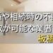 板橋区で相続・離婚による不動産売却・買取可能な業者