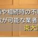 東大阪市で相続・離婚による不動産売却・買取可能な業者