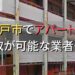松戸市で一棟アパート・ビルなどが買取可能な業者