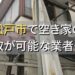 松戸市で空き家（ボロ屋・古屋）が買取可能な業者