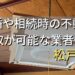 松戸市で相続・離婚による不動産売却・買取可能な業者