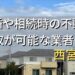 西宮市で相続・離婚による不動産売却・買取可能な業者
