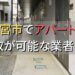 西宮市で一棟アパート・ビルなどが買取可能な業者