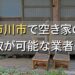 市川市で空き家（ボロ屋・古屋）が買取可能な業者
