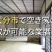 大分市で空き家（ボロ屋・古屋）が買取可能な業者