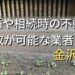 金沢市で相続・離婚による不動産売却・買取可能な業者