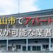 福山市で一棟アパート・ビルなどが買取可能な業者