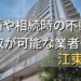 江東区で相続・離婚による不動産売却・買取可能な業者