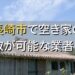 長崎市で空き家（ボロ屋・古屋）が買取可能な業者