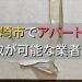 長崎市で一棟アパート・ビルなどが買取可能な業者