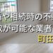 町田市で相続・離婚による不動産売却・買取可能な業者