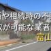 富山市で相続・離婚による不動産売却・買取可能な業者