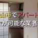 富山市で一棟アパート・ビルなどが買取可能な業者