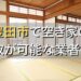 豊田市で空き家（ボロ屋・古屋）が買取可能な業者