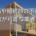 豊田市で相続・離婚による不動産売却・買取可能な業者