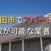 豊田市で一棟アパート・ビルなどが買取可能な業者