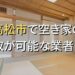 高松市で空き家（ボロ屋・古屋）が買取可能な業者