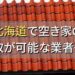 北海道で空き家（ボロ屋・古屋）が買取可能な業者