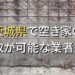 茨城県で空き家（ボロ屋・古屋）が買取可能な業者