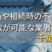 千葉県で相続・離婚による不動産売却・買取可能な業者