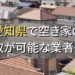 愛知県で空き家（ボロ屋・古屋）が買取可能な業者