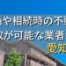 愛知県で相続・離婚による不動産売却・買取可能な業者