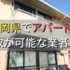 福岡県で一棟アパート・ビルなどが買取可能な業者