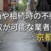 京都府で相続・離婚による不動産売却・買取可能な業者